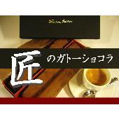 1 匠のガトーショコラ(1個入)